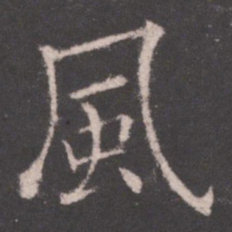 欧阳询风书法图片