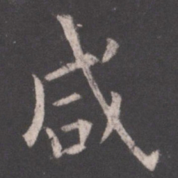 欧阳询咸书法图片