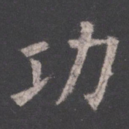 欧阳询功书法图片