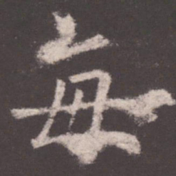 欧阳询每书法图片