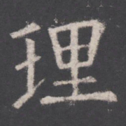 欧阳询理书法图片