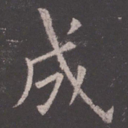 欧阳询成书法图片