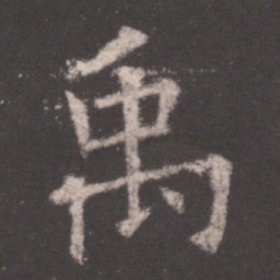 欧阳询禹书法图片