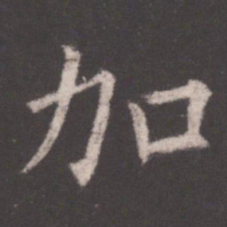 欧阳询加书法图片
