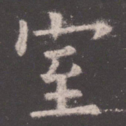 欧阳询室书法图片