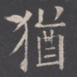 欧阳询犹书法图片