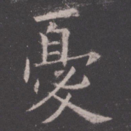 欧阳询忧书法图片