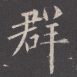 欧阳询群书法图片