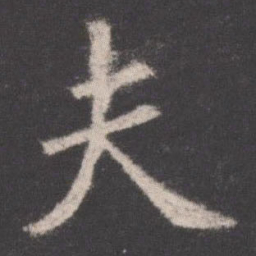 欧阳询夫书法图片
