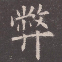 欧阳询弊书法图片