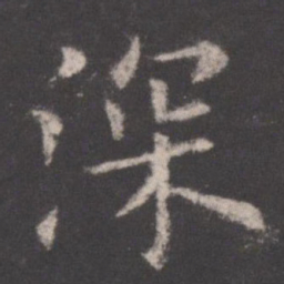欧阳询深书法图片