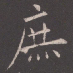 欧阳询庶书法图片