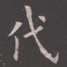欧阳询代书法图片