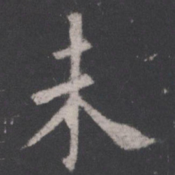 欧阳询未书法图片
