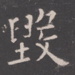 欧阳询毁书法图片