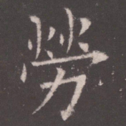 欧阳询劳书法图片