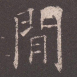 欧阳询间书法图片