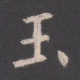欧阳询玉书法图片