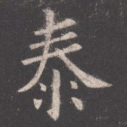 欧阳询泰书法图片