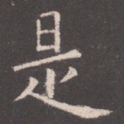 欧阳询是书法图片