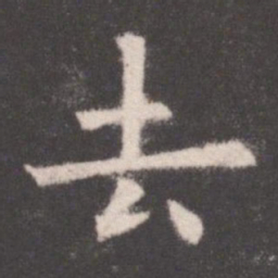 欧阳询去书法图片