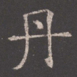 欧阳询丹书法图片
