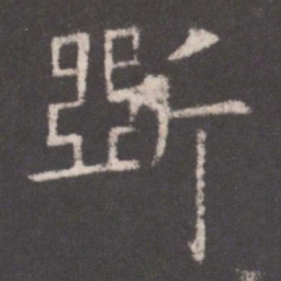 欧阳询斫书法图片