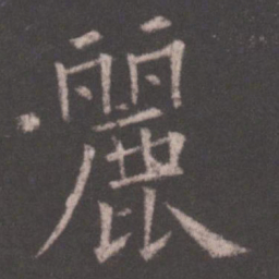 欧阳询丽书法图片