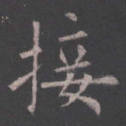 欧阳询接书法图片