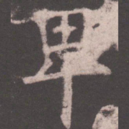 欧阳询卑书法图片