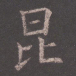 欧阳询昆书法图片