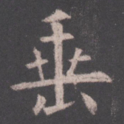 欧阳询垂书法图片