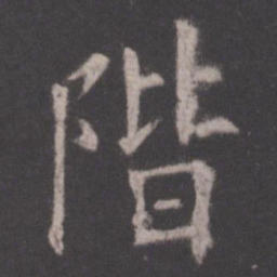 欧阳询阶书法图片