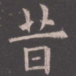 欧阳询昔书法图片
