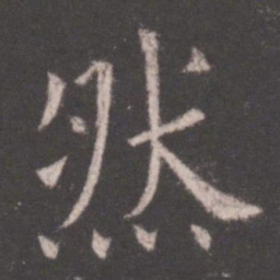 欧阳询然书法图片