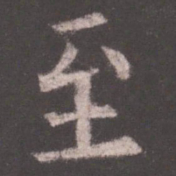 欧阳询至书法图片