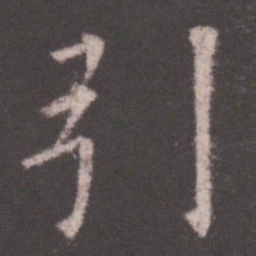 欧阳询引书法图片
