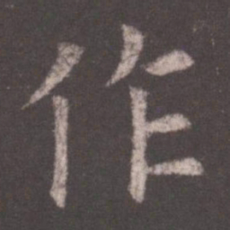 欧阳询作书法图片