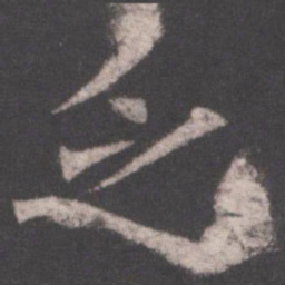 欧阳询乏书法图片