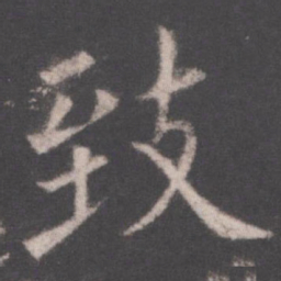 欧阳询致书法图片