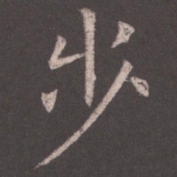 欧阳询步书法图片