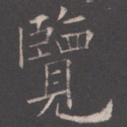 欧阳询览书法图片