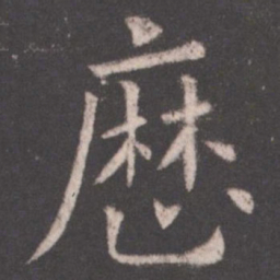 欧阳询历书法图片