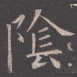 欧阳询阴书法图片