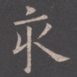 欧阳询亥书法图片