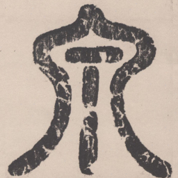 泉书法图片