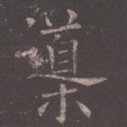 欧阳询导书法图片