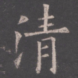 欧阳询清书法图片