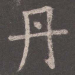 欧阳询丹书法图片