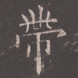 欧阳询带书法图片